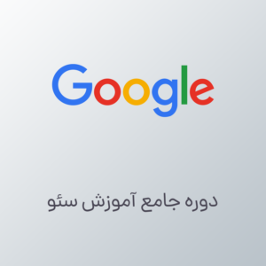 آموزش جامع سئو